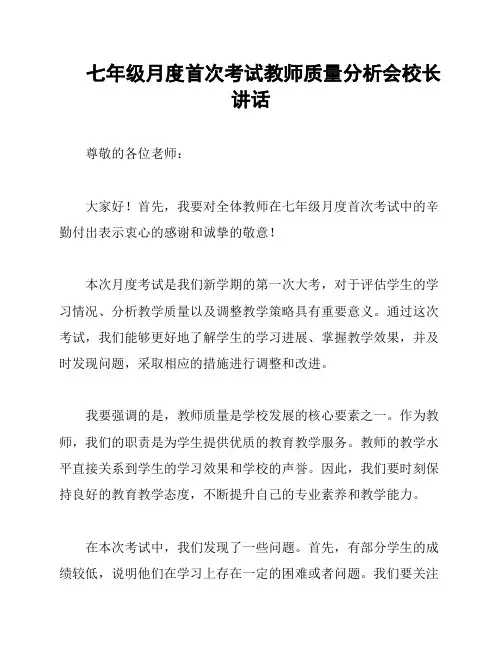七年级月度首次考试教师质量分析会校长讲话