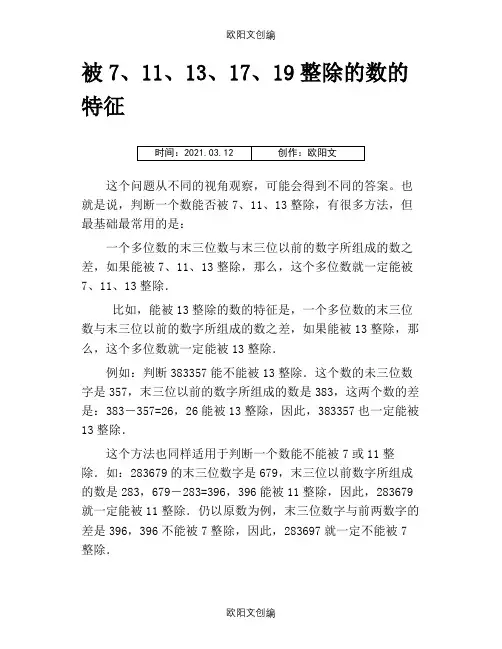 被7、11、13、17、19整除的数的特征之欧阳文创编