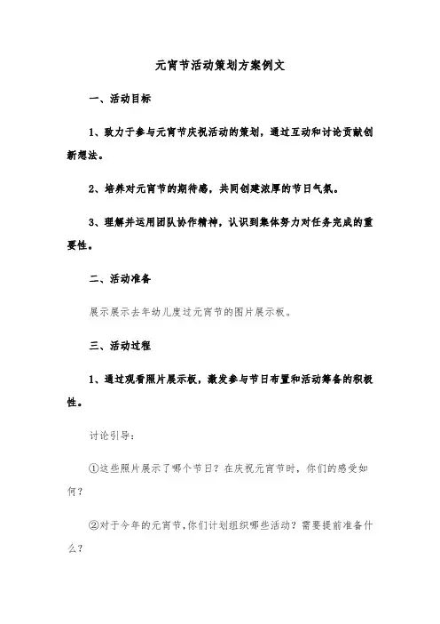元宵节活动策划方案例文（四篇）