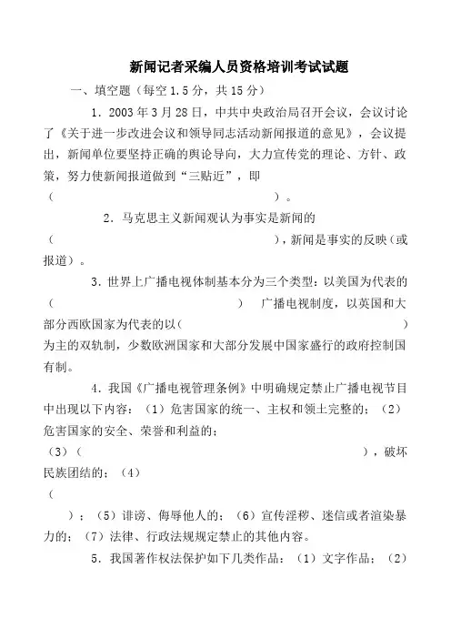 新闻记者采编考试试题