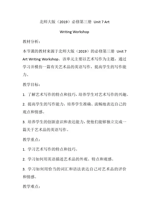 Unit7ArtWritingWorkshop教学设计高一下学期英语北师大版