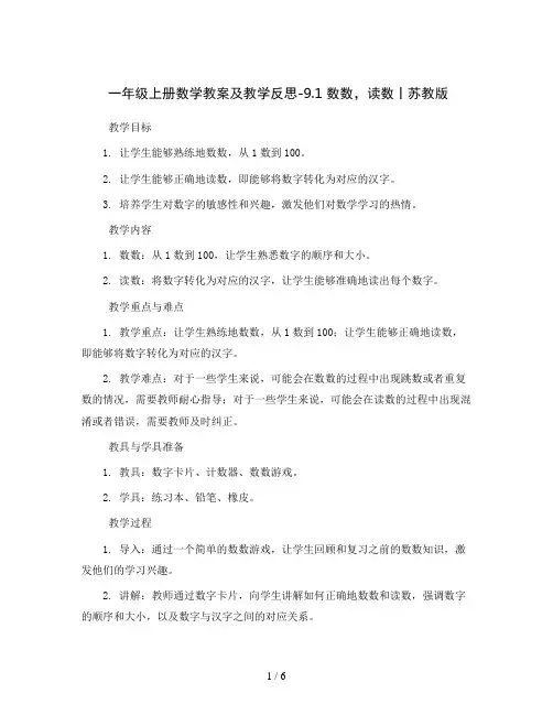 一年级上册数学教案及教学反思-9.1  数数,读数丨苏教版 