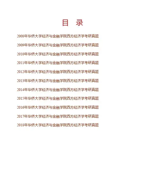 华侨大学经济与金融学院西方经济学历年考研真题专业课考试试题