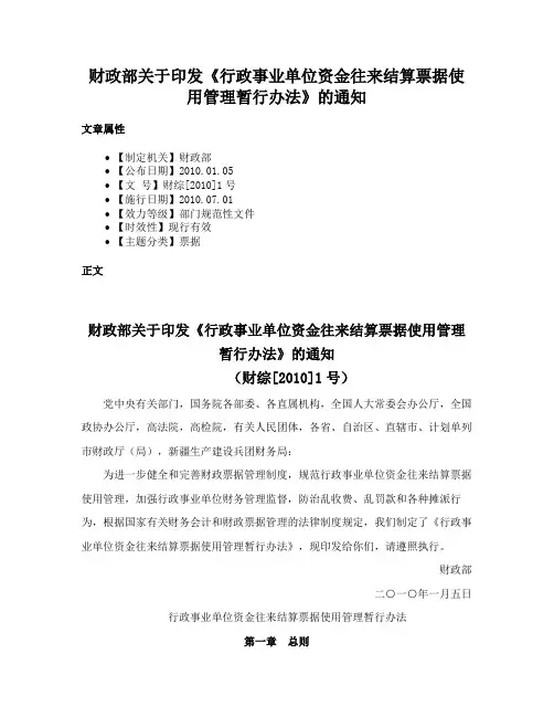 财政部关于印发《行政事业单位资金往来结算票据使用管理暂行办法》的通知