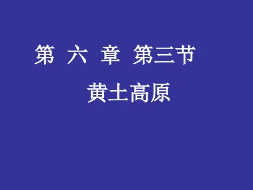 星球地理八年级下册第六章3黄土高原(共36张PPT)