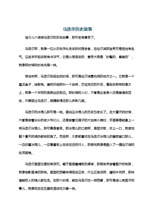 马迭尔历史故事