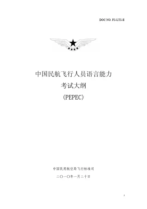 中国民航飞教材行人员语言能力考试大纲(PEPEC)
