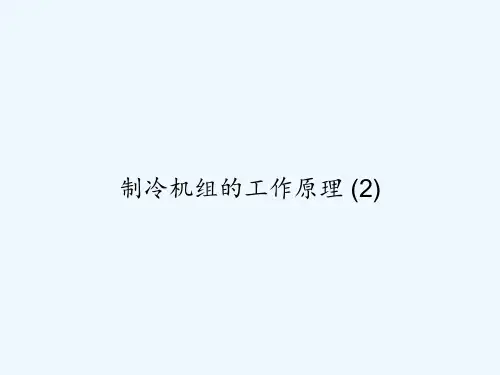 制冷机组的工作原理-(2)-PPT
