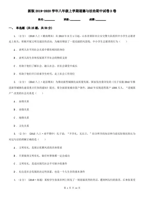 新版2019-2020学年八年级上学期道德与法治期中试卷D卷