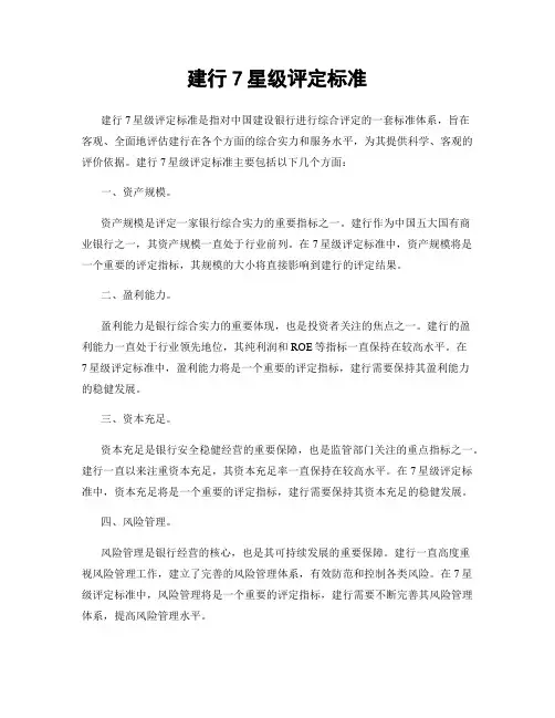 建行7星级评定标准