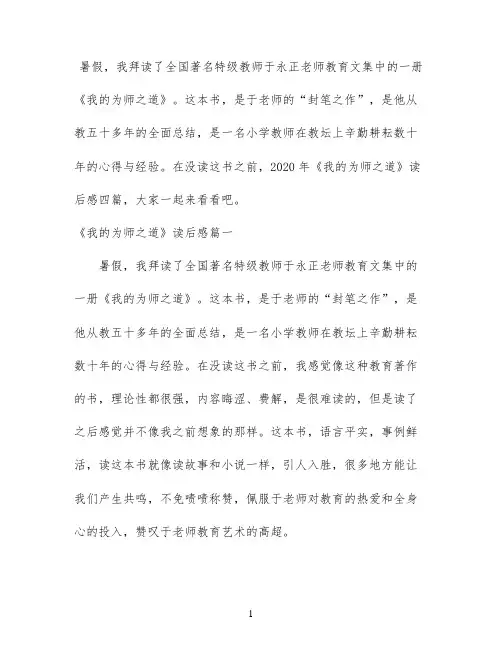 2020年《我的为师之道》读后感四篇