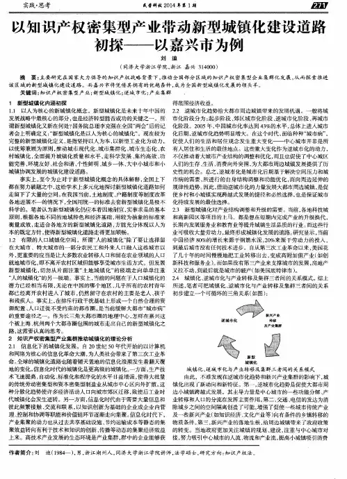 以知识产权密集型产业带动新型城镇化建设道路初探——以嘉兴市为例