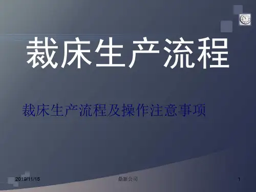 制衣厂裁床生产流程及操作注意事项(ppt 29页)
