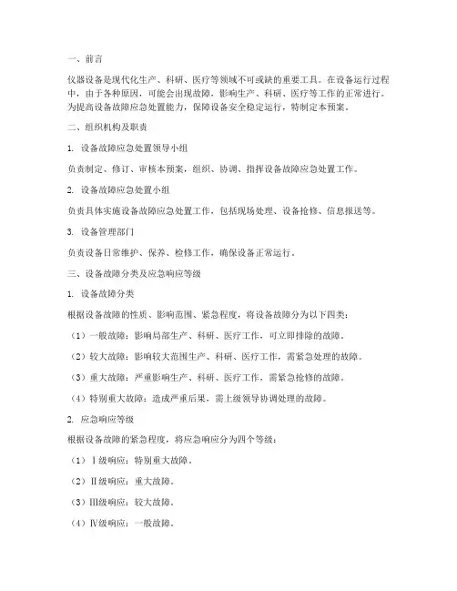 仪器设备故障处置预案及措施