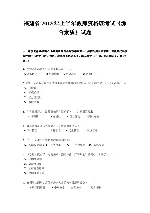 福建省2015年上半年教师资格证考试《综合素质》试题