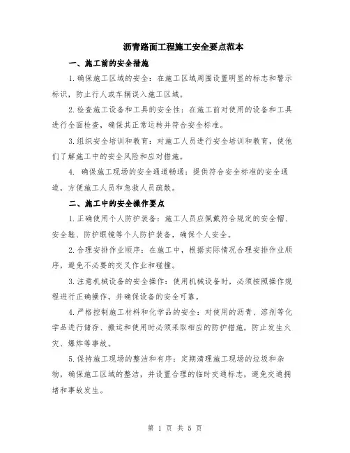 沥青路面工程施工安全要点范本（2篇）