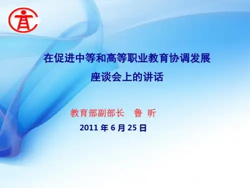 在促进中等和高等职业教育协调发展座谈会上的讲话(PPT 32张)