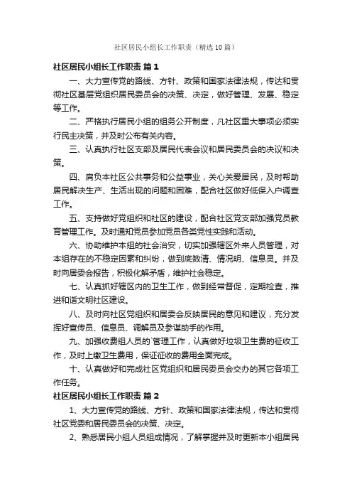 社区居民小组长工作职责（精选10篇）
