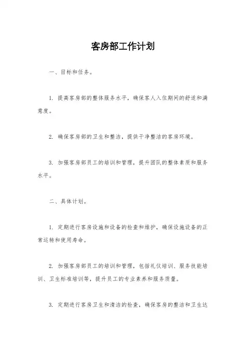 客房部工作计划