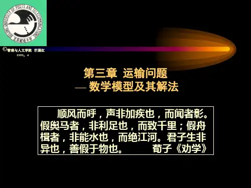 运筹学课件 第三章  运输问题----数学模型及其解法