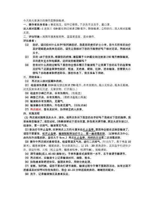 静脉输液注意事项和目的及话术