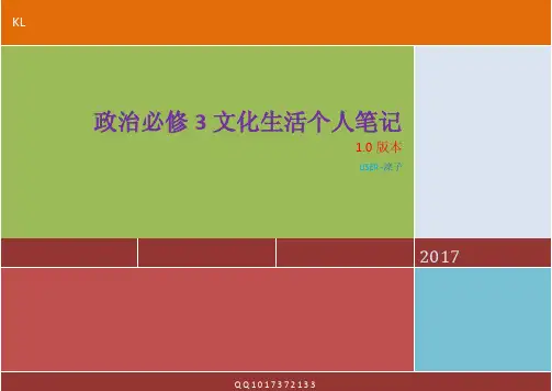 高中政治必修三文化生活笔记