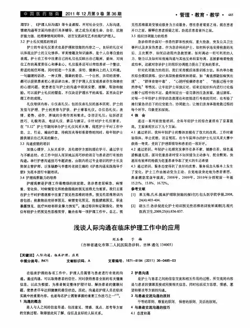 浅谈人际沟通在临床护理工作中的应用
