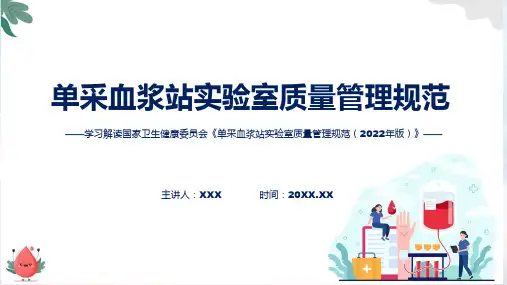 权威发布单采血浆站实验室质量管理规范2022年版解读模板