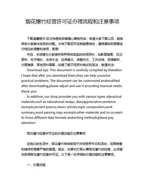 烟花爆竹经营许可证办理流程和注意事项