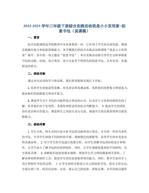 2022-2023学年三年级下册综合实践活动我是小小发明家--创意书包(说课稿)