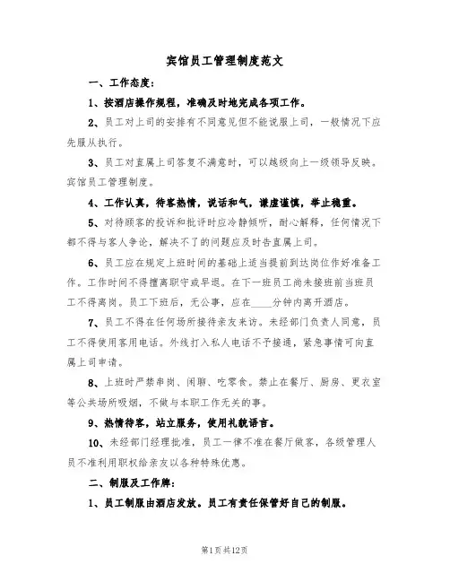 宾馆员工管理制度范文（4篇）
