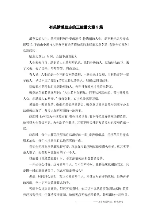 有关情感励志的正能量文章5篇