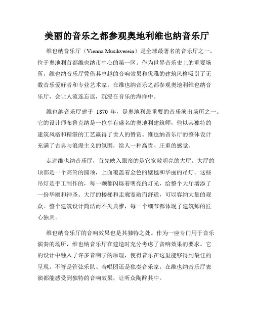 美丽的音乐之都参观奥地利维也纳音乐厅