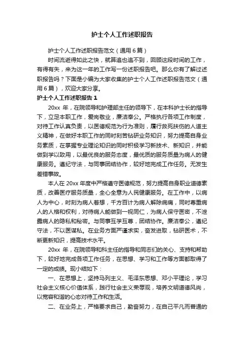 护士个人工作述职报告范文（通用6篇）