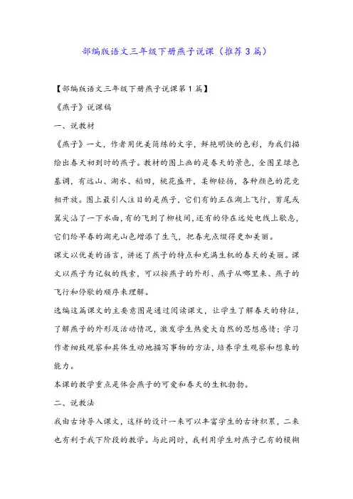 部编版语文三年级下册燕子说课(推荐3篇)