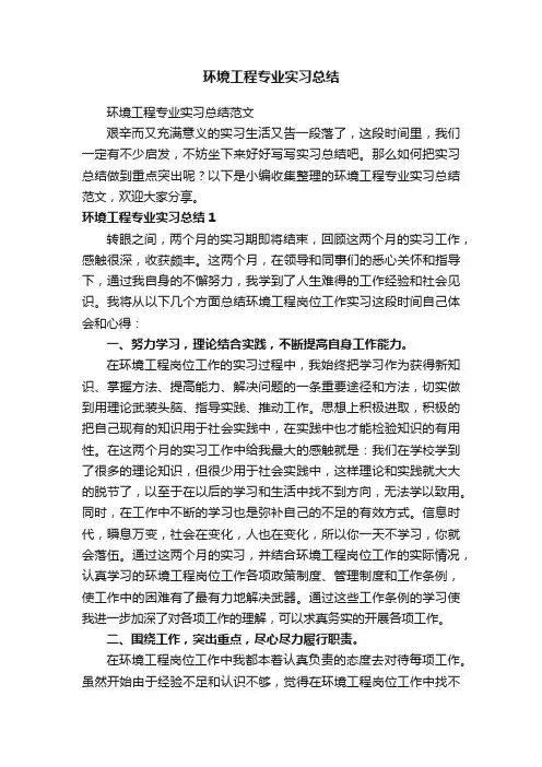 环境工程专业实习总结范文