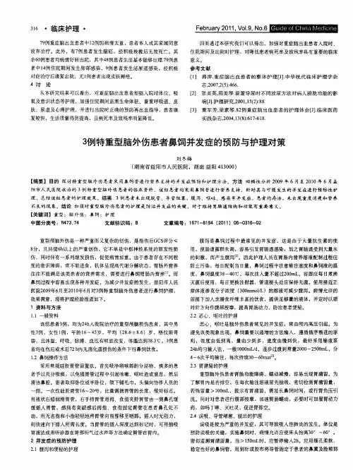 3例特重型脑外伤患者鼻饲并发症的预防与护理对策