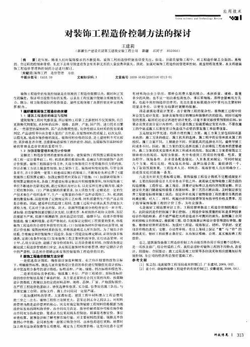 对装饰工程造价控制方法的探讨
