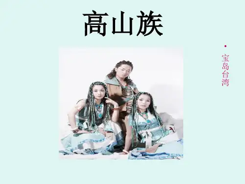 高山族简介课件