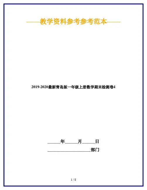 2019-2020最新青岛版一年级上册数学期末检测卷4