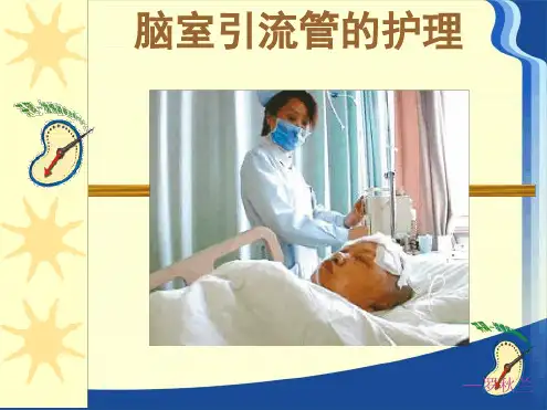 脑室引流管的护理PPT课件