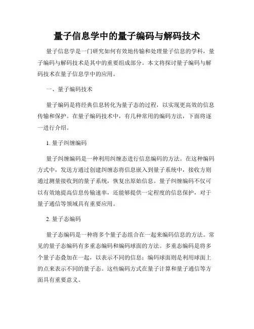 量子信息学中的量子编码与解码技术