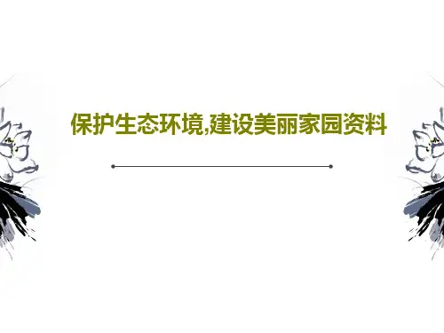 保护生态环境,建设美丽家园资料共69页文档