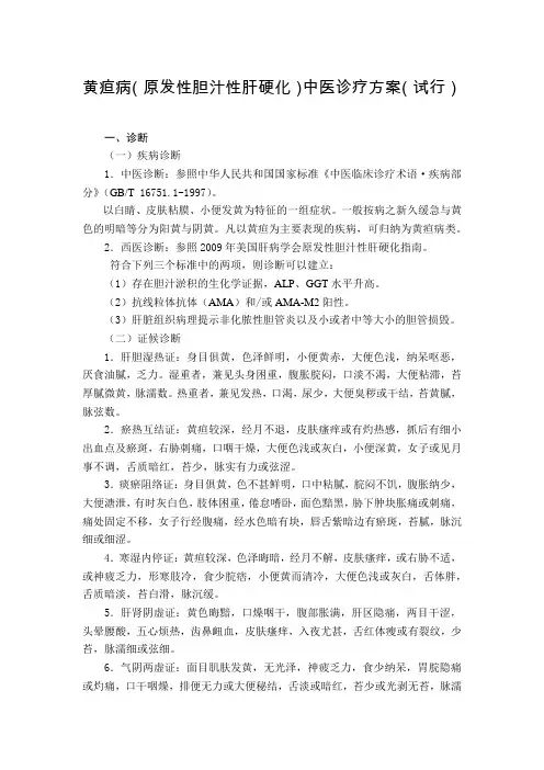 肝病科 黄疸病(原发性胆汁性肝硬化)中医诊疗方案(试行版)
