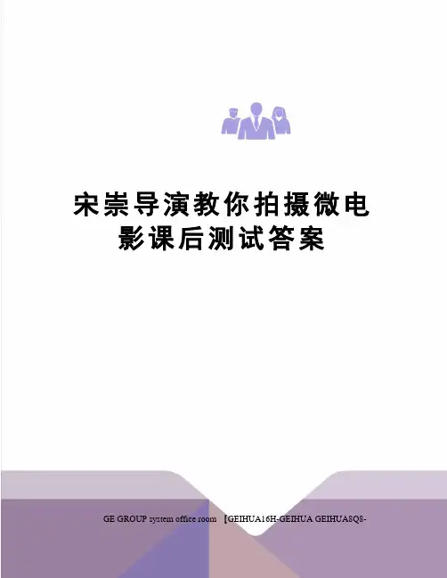 宋崇导演教你拍摄微电影课后测试答案精修订