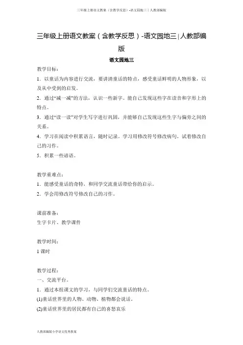 三年级上册语文教案(含教学反思)-语文园地三∣人教部编版