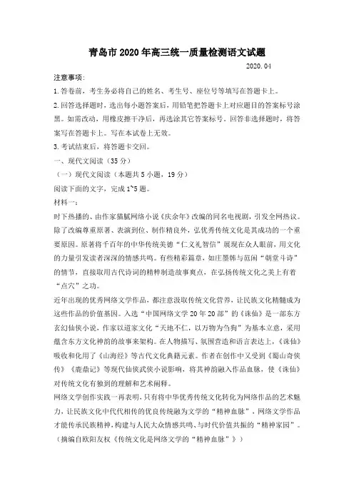 青岛市2020年4月高三统一质量检测语文试题