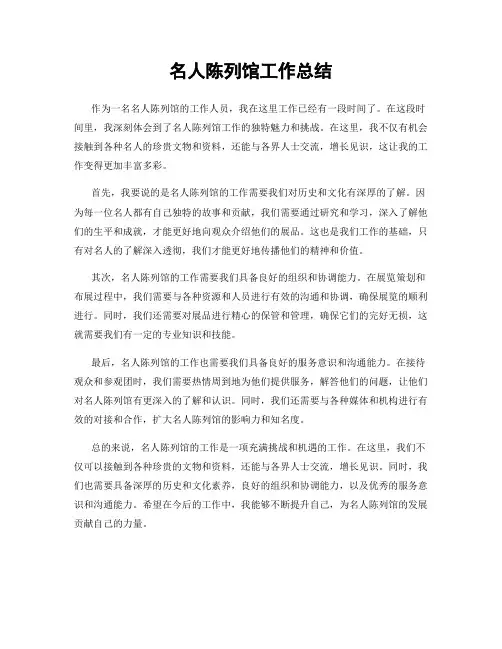 名人陈列馆工作总结