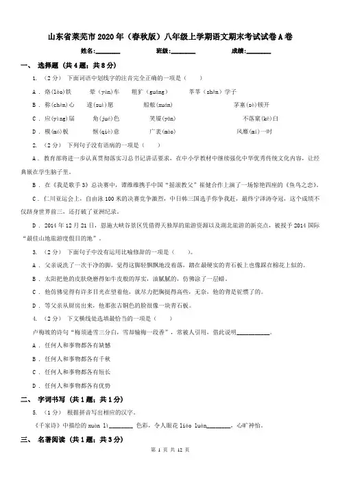 山东省莱芜市2020年(春秋版)八年级上学期语文期末考试试卷A卷