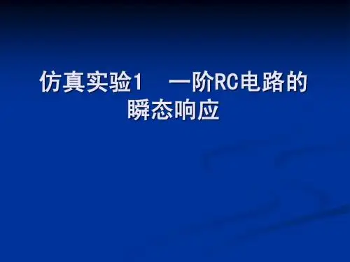 一阶RC电路暂态响应